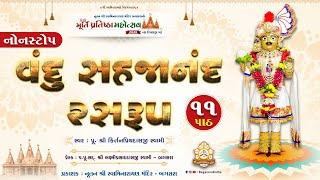 વંદુ સહજાનંદ રસરૂપ... નોનસ્ટોપ 11 પાઠ || Vandu Sahajanand Rasrup Nonstop 11 Path || Bagasara Dham