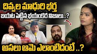 Suryadevara Latha About Divvala Madhuri Husband Reveals Shocking Facts | #wildwolfdigital