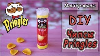 Чипсы Pringles (кукольная миниатюра) в рамках флешмоба "КУКОЛЬНЫЙ МИР"