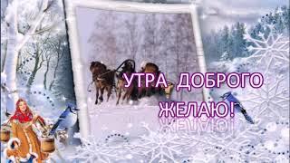 ДОБРОЕ УТРО!УДАЧНОГО ДНЯ!ХОРОШЕГО НАСТРОЕНИЯ!ЧУДЕСНОЕ ПОЖЕЛАНИЕ С ДОБРЫМ УТРОМ! .ВИДЕО ОТКРЫТКА.