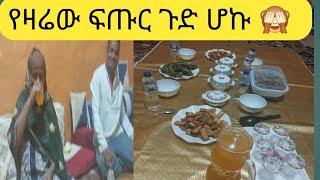 የዛሬ ፍጡሬ ጉድ ሆኩ እናቴ ለመጀመሪያ ጊቤ ቤቴን መታ#ሳውዲ #ዱባይ