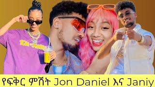 የፍቅር ምሽት Jon Daniel እና Janiy አዝናኝ ቆይታ || Ethiopian TikTok live game videos Jon Daniel Janiy #ebs