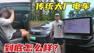 传统大厂的电车到底怎么样？【李老鼠说车】