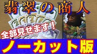 【翡翠の商人】全部見せます！ノーカット版【ボードゲーム紹介】