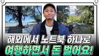 해외에서 여유롭게 노트북 하나로 월매출 5천! 디지털 노마드의 끝판왕!