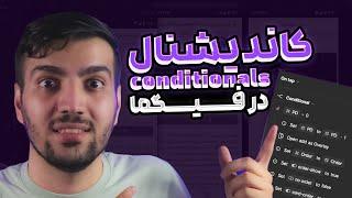 کاندیشنال ها و وریبل ها در پروتوتایپ فیگما Multiple actions and conditionals