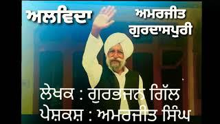 Amarjit  Gurdaspuri (ਲੋਕ-ਪੱਖੀ ਕਲਾਕਾਰ) Gurbhjan Gill | Amarjit Singh