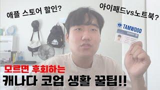 5가지 캐나다 코업 학교 생활 꿀팁 | 말콤 코업