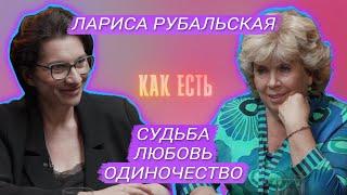 Лариса Рубальская - про старость, семью и одиночество | Как есть #12