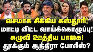 கஸ்தூரி மாமி கைது? மாட்டி விட்ட வாய்க்கொழுப்பு!| கழுவி ஊத்திய ஆந்திரா, ரெட்டி!| Journalist Umapathy