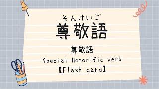 尊敬語の練習／尊敬語的練習／Special honorific verb practice/Flash card【みんなの日本語第４９課／minnanonihongoLesson49】