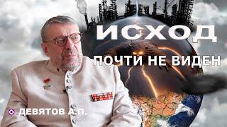 Исход почти не виден.  Девятов А.П.  2024-02-15