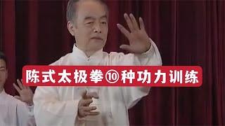 揭秘：陈式太极拳10种功力训练