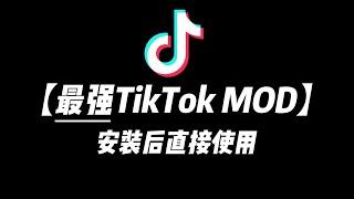 【最强TikTok MOD】安装直接使用，全程无广告