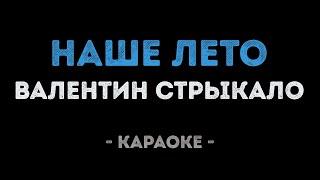 Валентин Стрыкало - Наше Лето (Караоке)