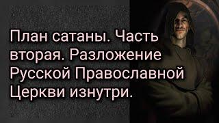 План сатаны. Часть вторая. Разложение Русской Православной Церкви изнутри.