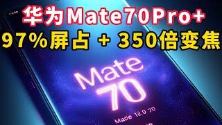 华为Mate70Pro+卓尔不凡：97%屏占比让世界更为开阔+350倍变焦挑战视界+麒麟9100，再续辉煌！