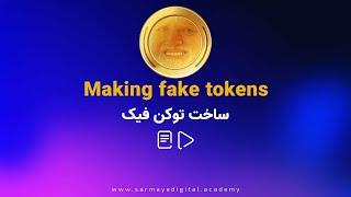 ساخت شت کوین(میم کوین)کمتر از 1 دقیقه|make mimcoin