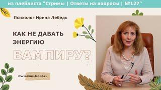 Как разорвать отношения с нарциссом и не поддаваться на его манипуляции? - психолог Ирина Лебедь