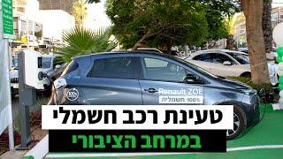 השקת עמדות טעינה ציבוריות לרכב חשמלי בקריית מוצקין