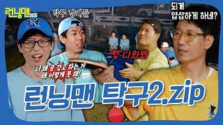 싸우는 거 아닙니다. 런닝맨 탁구 모음2.zip #런닝맨