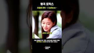 “첫사랑이 떠오르는 그 장면, 그 음악" #엽기적인그녀 #IBelieve #신승훈 #2000년대감성 #추억소환 #그시절우리가사랑했던 #명장면 #첫사랑노래 #감성자극 #영화ost