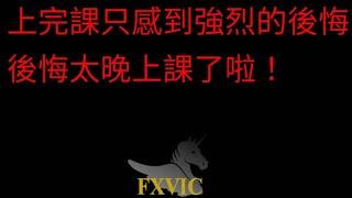 馬上加入免費公開課!外匯黃金保證金交易教學（MT5/MT4適用）3月12日週五直播回放