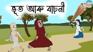 Assamese Story - ভূত আৰু বাঢ়নী | Bhut aru Barhoni | Moral Stories | Assamese Fairy Tales