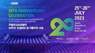 유네스코 2003 무형유산보호협약 20주년 기념 글로벌 회의 개최 및 서울 비전 선포