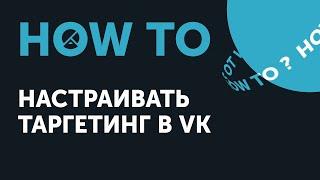 How to: set up targeting in VK