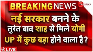 CM Yogi Meets Union Minister Amit Shah News LIVE : UP में कुछ बड़ा होने वाला है? | Breaking | BJP