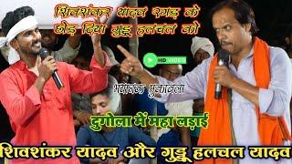 #shivshankar_yadav_रगड़ के छोड़ दिया #guddu_halchal को ! dugola muqabla highlight muqabla video