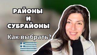 Районы и субрайоны Афин! Как выбрать локацию?