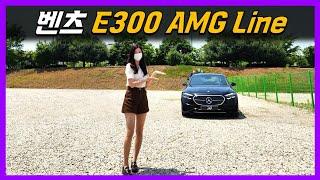 신형 E클래스를 처음 본 와이프 반응 E300 AMG Line 리뷰