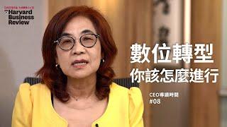 【CEO導讀時間】數位轉型，你該怎麼進行？｜哈佛商業評論｜2020年6月號