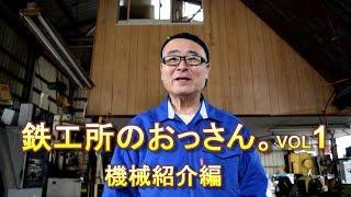 旋盤、機械加工、金属加工55年の鉄工所のおっさん。