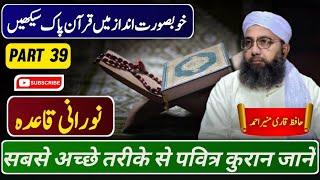 Learn Quran for easy | Norani Qaida part 39| Quran Sekhny Ka Sahi Tareeka