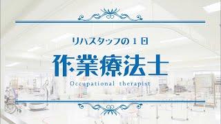 作業療法士の1日