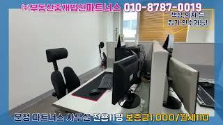 송파구 문정동 파트너스 11평 소형사무실 월세 책상, 집기 등 인수가능!