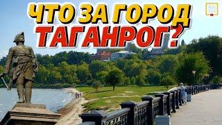 Таганрог: СУПЕР-ГОРОД или "ДЫРА"? Плюсы и минусы города