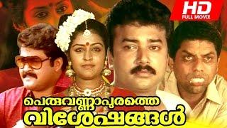 Superhit Malayalam Movie | Peruvannapurathe Visheshangal [ HD ] | Full Movie | Ft. Jayaram, Parvathi