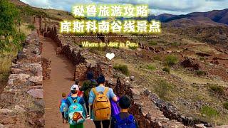 2023/2024秘鲁旅行指南(三)库斯科圣谷南线Peru travel guide (3)Sacred Valley, south to Cusco (ENG SUB)纯干货及经验分享