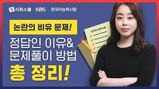 [KBS한국어능력시험] 55회 기출문제  창안 |  논란의 비유 문제! 정답인 이유&문제풀이 방법 총 정리!