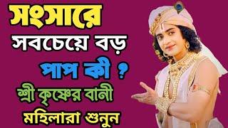 সংসারে সবচেয়ে বড় পাপ কি ? Life Changing Shri Krishna Bani in bengali | mahabharat শ্রীকৃষ্ণ বাণী‌