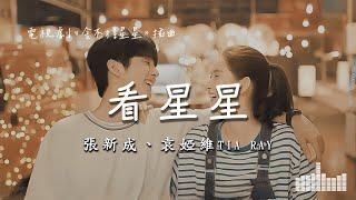 張新成、袁婭維TIA RAY | 看星星 (電視劇《捨不得星星You Are My Lover Friend》插曲) Official Lyrics Video【高音質 動態歌詞】