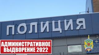 ВЫДВОРЕНИЕ иностранных граждан, мигрантов от 5 лет.  Рейд МВД по выявлению незаконной миграции