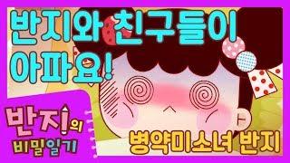 [반지의 비밀일기 1] 반지와 친구들이 아프다고? l 병약 미소녀 애니 l 환절기 특집 | 독감 조심 l Banzi's Secret Diary