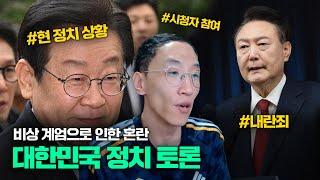 비상 계엄으로 인한 혼란, 지금 대한민국은..