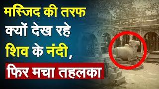 Gyanvapi Masjid Live Update : मुस्लिम पक्ष को बड़ा झटका, शिव के नंदी की चर्चा | Kashi |Breaking News