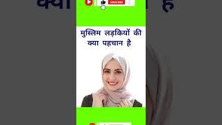 मुस्लिम लड़कियों की क्या पहचान हैं #shorts#viral#facts#shortsfeed#short#youtubrshorts